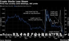如何将imToken钱包中的资产