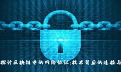 深入探讨区块链中的网络