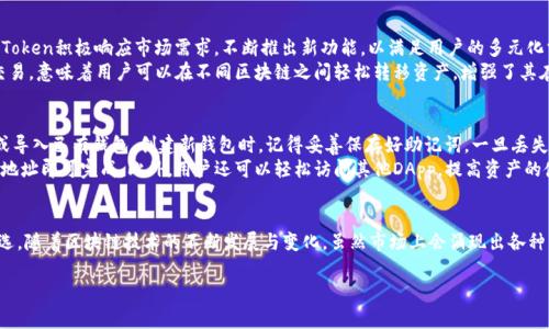 imtoken钱包是数字资产钱包

什么是imToken钱包？
imToken是一款数字资产钱包，它为用户提供了一个安全、便捷的方式来管理自己的加密货币。这个钱包不仅支持多种数字货币，包括Ethereum和ERC20代币，还通过用户友好的界面，使得初学者也能轻松上手。由于区块链技术的发展，数字资产的存储、转账和管理变得尤为重要，因此，有必要深入了解imToken钱包的功能和优势。

imToken钱包的基本功能
作为一款数字资产钱包，imToken提供了多个核心功能。首先，它允许用户安全存储加密货币，采用行业标准的加密技术，确保用户的私钥高度安全。此外，imToken钱包也支持多种交易功能，用户可以通过钱包直接购买、出售或交换数字资产，极大地方便了用户的操作。
另外，imToken还提供了DApp浏览器，用户可以通过它访问去中心化应用程序，像是DeFi项目和NFT市场，进一步拓宽了其使用范围。从简单的曼哈顿换美元到复杂的链上操作，imToken都能一手搞定。

安全性：imToken钱包的保护措施
安全性是每个数字资产用户最为关心的因素，imToken对此非常重视。它采用了多层次的安全机制，包括冷钱包存储、私钥本地加密以及双重身份验证等措施，确保用户的资产不会被盗取。此外，imToken钱包的开源代码也增加了透明性，用户可以对其安全性进行独立审查。
用户还需自己承担一定的安全责任，现阶段区块链技术尚未完全成熟，因此用户有必要了解如何保护自己的私钥，避免泄露以及遭遇网络钓鱼等攻击。为此，imToken钱包在用户教程中，提供了一系列关于安全性和防范措施的指南，帮助用户构建全面的安全意识。

用户体验与界面设计
imToken钱包的用户体验经过了多次的和更新。界面设计简洁直观，无论新手还是老手，都能很快找到自己需要的功能。用户可以通过便捷的操作完成资产的管理，从钱包导入、创建到转账，整个过程流畅无阻，令人满意。具体来说，用户可以在主界面看到自己的资产总览，包括市值、持有的币种及其实时价格，直观的显示使得用户能够快速做出决策。

imToken与其它钱包的比较
在市场上，数字资产钱包种类繁多，imToken与其它钱包之间存在着差异。与热钱包相比，imToken作为一款非托管钱包，拥有更高的安全性。尽管热钱包提供了更便捷的交易体验，但由于其私钥存储在服务器上，存在一定安全隐患。
而与一些冷钱包相比，imToken无疑具备更好的流动性和可用性。冷钱包的存取手续繁琐，可能让用户在需要交易时感到不便。而imToken钱包则恰到好处地平衡了安全性与便利性，为用户提供实时资产管理的良好体验，这一点在数字货币市场迅速变化时尤为重要。

未来展望：imToken钱包的潜力
随着区块链技术的不断演进，imToken钱包也在不断探索新的可能性。近年来，DeFi和NFT等新兴领域的崛起给数字资产钱包带来了新的机遇，imToken积极响应市场需求，不断推出新功能，以满足用户的多元化需求。
未来，imToken还将进一步整合智能合约、链上治理等主流技术，以提升用户在去中心化金融领域的参与度。同时，imToken也已经开始支持跨链交易，意味着用户可以在不同区块链之间轻松转移资产，增强了其在行业中的竞争力。

如何在imToken上开始你的数字资产之旅
要开始使用imToken钱包，首先需要下载官方应用，用户应特别注意选择官方网站下载，避免被假冒软件所骗。下载完成后，可以选择创建新钱包或导入已有钱包。创建新钱包时，记得妥善保存好助记词，一旦丢失，资产将无法恢复。
成功创建或导入钱包后，用户可以通过主界面滑动来查看自己的资产和交易记录。钱包的充值和提现操作简单直观，只需通过扫描二维码或复制地址即可完成。此外，用户还可以轻松访问其他DApp，提高资产的使用效率。

总结
总的来说，imToken是一款针对数字资产管理而设计的优秀钱包，其强大的功能、良好的安全性以及出色的用户体验使其成为越来越多用户的首选。随着区块链技术的不断发展与变化，虽然市场上会涌现出各种新型钱包，但imToken凭借其稳健的基础以及持续创新的能力，必将保持其在行业中的领头羊地位，无疑为未来的数字资产管理开辟了更多可能。

imToken, 数字资产钱包, 区块链, 安全性, DApp/guanjianci