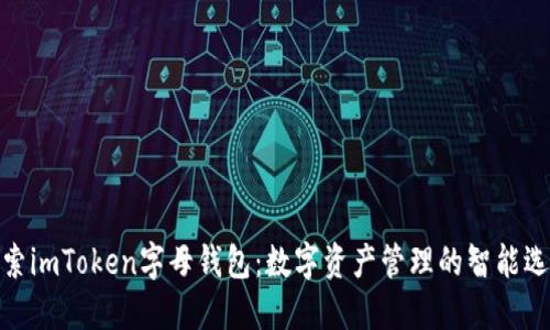 探索imToken字母钱包：数字资产管理的智能选择