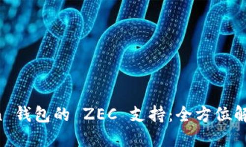 探索 imToken 钱包的 ZEC 支持：全方位解读与操作指南