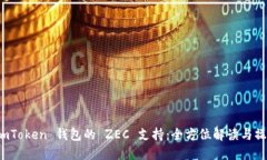 探索 imToken 钱包的 ZEC 支持