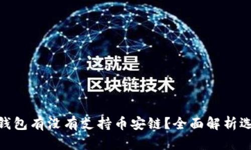 Tokenim钱包有没有支持币安链？全面解析选择与使用