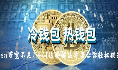 imToken带宽不足1.46？这些解决方案让你轻松提升体验