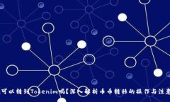 divOKEx可以转到Tokenim吗？深