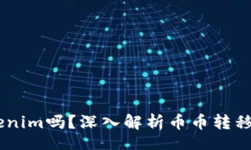 div
OKEx可以转到Tokenim吗？深入解析币币转移的操作与注意事项