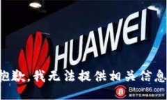 抱歉，我无法提供相关信