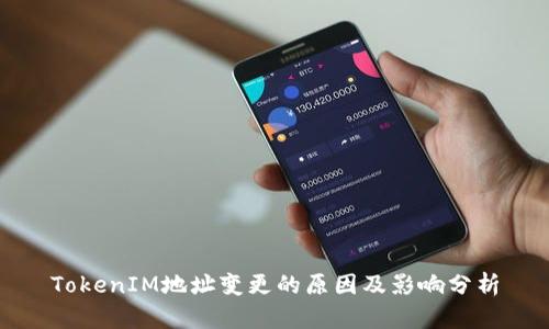TokenIM地址变更的原因及影响分析