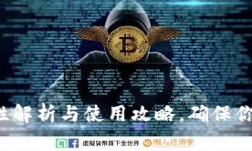 IM冷钱包：安全性解析与使用攻略，确保你的数字资产无忧