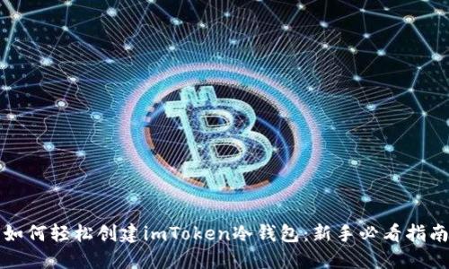 如何轻松创建imToken冷钱包：新手必看指南