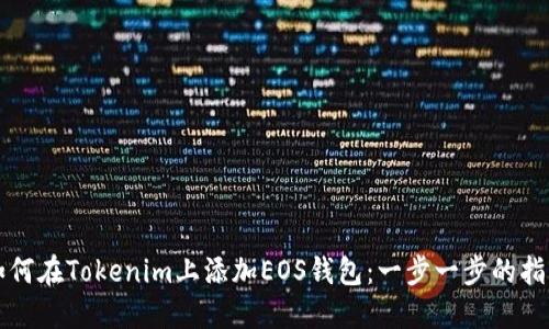 如何在Tokenim上添加EOS钱包：一步一步的指南