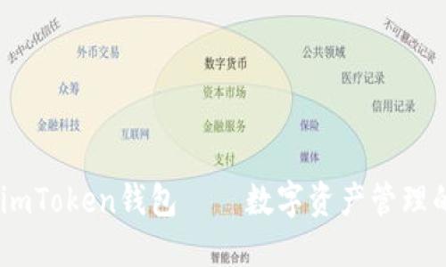 全面评测：imToken钱包——数字资产管理的理想选择