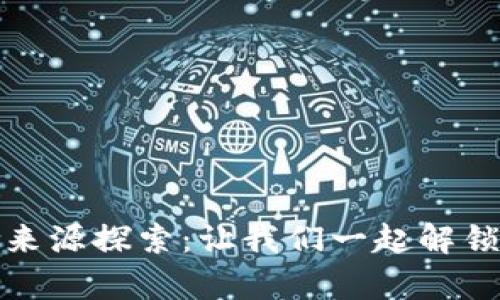 区块链资产奖励来源探索：让我们一起解锁数字财富新机遇