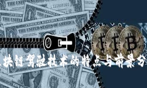 区块链驾驶技术的特点与前景分析