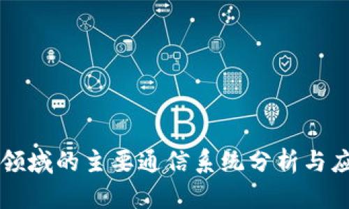 区块链领域的主要通信系统分析与应用探索