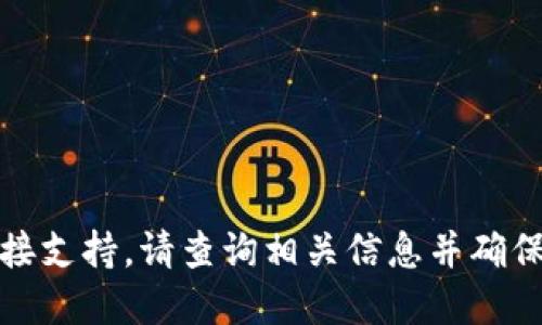 抱歉，我无法提供直接支持。请查询相关信息并确保使用受信任的网站。