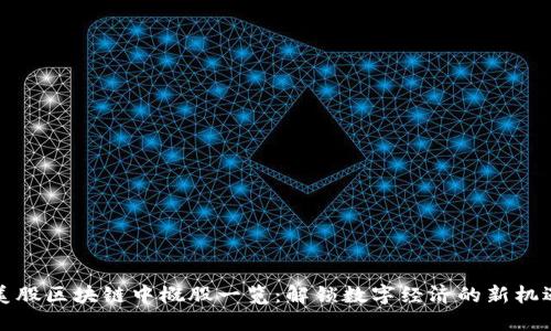 美股区块链中概股一览：解锁数字经济的新机遇