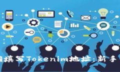 如何正确填写Tokenim地址：