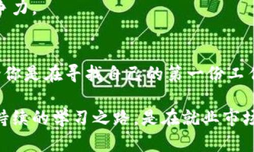 区块链技术行业的招聘机会：寻找最佳公司与最新动态

区块链招聘, 区块链公司, 区块链技术, 招聘信息, 就业机会/guanjianci

引言：区块链技术的崛起
随着比特币和其他加密货币的流行，区块链技术迅速崛起并进入了公众视野。这不仅仅是一种技术，更是改变金融、供应链管理、医疗等多个行业的核心驱动力。人才的需求因而激增，许多企业纷纷在全球范围内寻求区块链专业人才。而对于求职者而言，了解哪些公司在招聘成为了关键一步。

区块链行业的招聘热潮
据了解，区块链行业招聘热潮已经蔓延开来。与传统行业相比，区块链公司更倾向于寻找具备专业知识和创新精神的人才。无论你是程序员、产品经理、市场营销还是行业分析师，区块链行业都为你提供了丰富的发展空间。根据最近的行业报告，在区块链领域，尤其是在技术和开发岗位的需求上涨了70%以上。

知名区块链公司招聘信息
No.1：以太坊（Ethereum）
作为区块链技术的先驱，以太坊引领了智能合约和去中心化应用的浪潮。近年来，他们不断扩展团队，以应对更多项目的需求。以太坊目前在全球范围内招聘智能合同开发者、前端和后端工程师。

No.2：Ripple
Ripple专注于区块链技术在金融行业的应用，致力于改善跨境支付的效率。他们寻找具备金融科技背景的人才，尤其是在开发和产品管理方面经验丰富的候选人。

No.3：Hyperledger
Hyperledger是一个开放的区块链平台，致力于促进区块链技术的合作开发。他们需要各种技术背景的人员，尤其是对Linux有深刻理解的软件开发者。此外，项目经理及产品设计师也是他们的人才需求重点。

No.4：Consensys
作为以太坊生态系统中的重要参与者，Consensys专注于开发区块链应用程序及工具。他们不断扩展团队，招聘移动和区块链开发者、UX/UI设计师以及市场营销专员等各类人才。

No.5：Chainalysis
Chainalysis以提供区块链分析和合规解决方案而闻名，他们的工作是帮助政府和企业了解区块链交易。独特的是，他们不仅关注技术开发，还希望招募数据分析师、产品经理和合规专家。

区块链行业的招聘趋势
根据相关调查，未来几年，区块链行业的招聘趋势将继续保持上升趋势。可以说，这一领域的专业人才将会受到高度关注。以下是一些显著的招聘趋势：

首先，跨界人才的需求日益增加。越来越多的传统行业专业人士开始转型进入区块链领域，如法律、金融和技术咨询等行业的从业者，他们在自身领域的经验和视角为区块链行业带来了独特的价值。

其次，灵活的工作方式愈发受欢迎。短期项目、远程工作和灵活的工作时间成为许多区块链公司用于吸引人才的重要手段。这样的工作模式为那些追求自由和创造力的人提供了更好的选择。

最后，软技能也逐渐被重视。在这个快速变化的行业，适应变化和不断学习的能力尤为重要。因此，许多招聘企业在评估候选人时，不仅关注技术能力，还非常重视团队协作、沟通等软技能。

如何准备区块链行业的求职
对于希望进入区块链行业的求职者来说，准备工作至关重要。首先，建议投身于相关课程和认证的学习，比如区块链开发、智能合约编程等。这些课程可以加深你的理解，并提升你在求职市场上的竞争力。

其次，积极参与社区活动也是一大助力。加入一些区块链技术社区，Attend meetups和网络会议不仅可以获得第一手行业信息，还可以结识志同道合的人士，拓宽人脉。

最后，定制化的简历和求职信是非常重要的。针对每个招聘岗位，突出你与该岗位相关的经验和技能，确保你的申请材料专门为该职务量身定制，这样才能显得更具竞争力。

总结
区块链技术的迅猛发展为求职者创造了前所未有的机会。通过了解目前招聘的公司和行业趋势，求职者可以更好地调整自己的职业规划，以迎接新兴行业的挑战。无论你是在寻找自己的第一份工作，还是希望转换职业路径，区块链行业都为你提供了丰富的可能性。通过不断学习和积极参与行业活动，你将能在这一充满活力和创新的领域中找到属于自己的位置。

未来，随着区块链技术的不断演变，更多的应用场景将陆续出现，同时也必将带动更多的招聘机会产生。对于每一个有志于进入这个行业的人而言，保持开放的心态和持续的学习之路，是在就业市场中立足的关键。