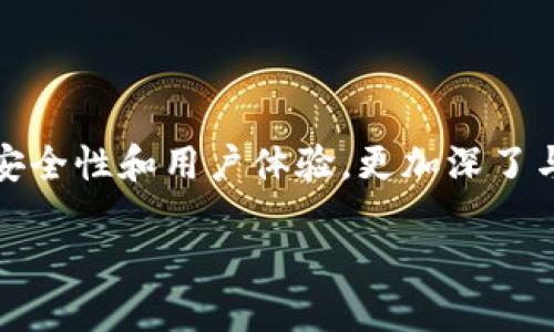 小米的区块链软件：探索未来科技的前沿工具

小米, 区块链, 软件, 创新, 技术/guanjianci

引言：区块链与小米的交汇

近年来，区块链技术以其去中心化和安全性逐渐引起全球科技界的广泛关注。作为一家在智能硬件领域崭露头角的中国科技公司，小米不仅在手机、家居产品等方面不断创新，也在区块链领域探索其潜在应用。区块链的去中心化特性与小米开放、创新的企业文化相得益彰，为其产品和服务注入新鲜活力。

小米区块链的背景及意义

小米的成立于2010年，其迅速崛起与科技创新密不可分。随着市场的不断变化，小米意识到了区块链技术的潜力。无论是在数据安全、用户隐私保护还是供应链管理方面，区块链都为小米的产品和服务提供了新的解决方案。通过将区块链技术整合到其软件产品中，小米能够提高用户体验，增强产品的安全性，从而在激烈的市场竞争中脱颖而出。

小米的区块链软件产品

小米在区块链领域的探索已经初见成效，以下是几个关键的软件产品及其应用：

h41. 小米区块链手机/h4

小米于2018年推出的区块链手机成为其在区块链技术应用上的一个标志性产品。这款手机内置了区块链钱包，用户可以安全存储和管理其数字资产。这种设计不仅提高了用户操作的便利性，还大幅增强了用户资产的安全性。区块链手机的推出标志着小米对自身技术生态的进一步深化，表现出其在创新科技领域的探索精神。

h42. 数据安全与隐私保护工具/h4

小米在其软件开发中结合区块链技术，推出了一款全新的数据安全与隐私保护工具。这款工具利用区块链的不可篡改性和透明性，为用户的数据加密存储提供了保障。通过使用这款工具，用户的数据隐私得到了更强有力的保护，大大提高了数据泄露和信息被篡改的风险。这不仅提升了用户对小米品牌的信任度，也是小米对社会责任的积极回应。

h43. 小米生态链中的区块链应用/h4

小米的生态链覆盖了从手机到智能家居的众多产品。而随着区块链技术的引入，这些产品之间的交互也变得更加安全和高效。例如，小米的智能家居产品可以通过区块链技术进行交互，确保信息透明且不可篡改。这种创新应用为消费者带来了更加可靠的使用体验，同时也提升了小米在智能家居领域的竞争力。

区块链技术对小米的未来影响

区块链技术的引入不仅改变了小米的产品开发和用户体验，还为其未来的战略规划提供了新的方向。面对日益复杂的市场环境，小米通过区块链技术强化自身的市场地位，实现更高效的资源配置和产品创新。

h4加强用户信任/h4

随着消费者对数据隐私的关注不断上升，小米通过区块链技术，增强了用户对其产品的信任感。用户能够确认自己数据的存储及使用过程，进而对品牌产生更强的忠诚度。这种信任关系的建立，势必会促进小米在市场中的进一步扩展。

h4提升智能产品的安全性/h4

传统的智能产品在安全性方面总是存在一定的风险，而区块链技术的引入无疑是一个有力的解决方案。通过建立安全的产品交互环境，小米能够有效降低智能设备被攻击和入侵的可能性。这不仅提高了产品的安全性，也为消费者提供了更加安心的使用体验。

结语：迈向未来的科技之旅

小米在区块链领域的探索，不仅是技术创新的表现，也是其在竞争激烈的市场中谋求生存与发展的策略之一。通过区块链软件的应用，小米不仅提升了产品的安全性和用户体验，更加深了与用户之间的信任关系。未来，我们有理由相信，小米将在区块链技术的支持下，继续引领智能科技的发展方向，为用户带来更多创新、更加安全的产品。

在这条探索之路上，小米将如何继续推动区块链技术的应用，仍值得我们持续关注。随着科技的不断进步，小米的未来将会更加光明。