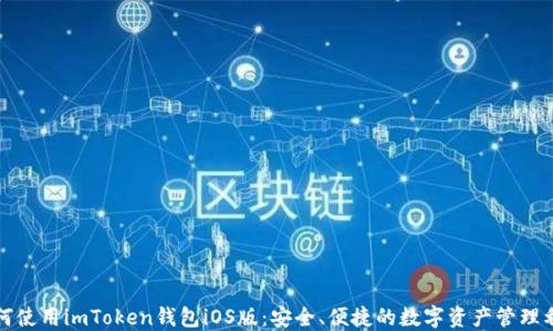 
如何使用imToken钱包iOS版：安全、便捷的数字资产管理利器