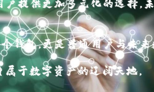    助力数字资产管理，全面了解 imToken 法币交易的未来趋势  / 

 guanjianci  imToken, 法币交易, 数字资产, 加密货币, 区块链  /guanjianci 

引言：数字货币的崛起与法币的交汇
近年来，随着区块链技术的飞速发展，加密货币逐渐成为了投资者与普通用户关注的焦点。在这一波浪潮中，imToken 作为一个领先的数字资产管理工具，成功地将用户与他们的法币进行无缝连接，为用户提供了一个便捷且安全的交易平台。imToken 的法币交易功能，使得传统货币与数字资产之间的界限变得模糊，改变了我们对资本流动的理解。

imToken是什么？
在深入理解 imToken 法币交易之前，首先有必要对 imToken 本身进行一些介绍。imToken 是一款以太坊钱包，支持多种数字资产的存储管理。它不仅提供了安全的资产存储，还拥有强大的 DApp 浏览器，可以方便地使用去中心化应用。此外，imToken 的用户界面友好，易于使用，使得即便是初学者也能轻松上手。正因为这些优势，imToken 在全球范围内积累了大量用户。

法币交易功能的引入
在2020年，imToken 正式推出了法币交易功能，用户可以通过法币购买数字资产。这个功能对数字货币的普及起到了积极的推动作用。通过简单的人民币支付方式，用户可以直接购买以太坊等数字资产。这一功能的推出，不仅降低了进入数字资产市场的门槛，还为普通用户提供了更多的选择。

法币交易背后的技术支持
imToken 的法币交易功能的成功，离不开背后的创新技术。imToken 采用了去中心化的储存机制，结合智能合约的执行，确保交易的安全与高效。此外，它还与多个法币支付平台合作，确保用户可以使用各种支付方式，如银行卡、信用卡等，进行法币与数字资产的交换。通过这样的方式，imToken 实现了法币与数字资产的无缝衔接，让用户体验到前所未有的便利。

如何在imToken上进行法币交易？
对于许多新用户来说，如何在 imToken 上进行法币交易可能是一个困惑的问题。那么，让我们来具体看一下操作步骤。首先，用户需要下载并安装 imToken APP，进行注册并创建自己的数字钱包。完成后，用户可以选择进入法币交易模块，在这里输入购买金额，并选择想要购买的数字资产。接下来，用户只需按照系统提示完成支付，稍后便可在钱包中看到所购买的数字资产。这一系列步骤简单明了，极大地降低了交易的难度。

法币交易的优势何在？
与传统的数字资产交易所相比，imToken 的法币交易具备显著的优势。首先，它提供了用户友好的界面，让用户在购买过程中无需面对繁琐的操作。其次，imToken 与多个支付平台的合作，确保了法币的即时转换，这意味着用户可以在最短时间内完成交易。而且，由于 imToken 强大的风控措施，用户的资金安全得到了充分保障。

法币交易的市场潜力
随着越来越多的人开始接触和理解数字资产，市场对法币交易的需求也在不断上升。尤其是在一些新兴市场国家，法币交易为更多的用户提供了进入数字资产市场的机会。imToken 在这一领域的努力，无疑为这些市场的用户打开了一扇窗。通过法币交易功能，imToken 在全球范围内构建起一个数字资产的生态圈，推动了整个行业的升级。

未来展望：imToken与法币交易的创新之路
展望未来，imToken 的法币交易功能将继续保持创新与进步的步伐。随着区块链技术和金融科技的不断发展，imToken 有望继续扩大其市场份额。此外，通过不断用户体验和安全性，imToken 将为用户提供更加多元化的选择。未来，我们也期待 imToken 能够携手更多的金融机构，共同推进法币与数字资产的深度融合，助力用户在数字经济时代乘风破浪。

结语：数字未来的无限可能
在数字货币的时代中，imToken 的法币交易为我们展示了一个令人振奋的未来。无论是投资者还是普通消费者，都可以通过这个平台，轻松参与到全球数字经济的浪潮中。因此，imToken 不仅仅是一个钱包，更是普通用户与未来数字经济连接的桥梁。随着市场的成熟，我们相信，法币与数字资产的结合将会给整个金融行业带来颠覆性的变化，让我们一起期待这一切的到来。

总之，imToken 将法币交易与区块链技术紧密结合，为用户提供了一个安全、便捷的交易环境。在这个快速变化的时代，抓住机会，将是每一个用户的职责。让我们一起在 imToken 的世界中，探索这片属于数字资产的辽阔天地。