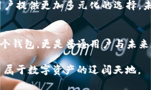    助力数字资产管理，全面了解 imToken 法币交易的未来趋势  / 

 guanjianci  imToken, 法币交易, 数字资产, 加密货币, 区块链  /guanjianci 

引言：数字货币的崛起与法币的交汇
近年来，随着区块链技术的飞速发展，加密货币逐渐成为了投资者与普通用户关注的焦点。在这一波浪潮中，imToken 作为一个领先的数字资产管理工具，成功地将用户与他们的法币进行无缝连接，为用户提供了一个便捷且安全的交易平台。imToken 的法币交易功能，使得传统货币与数字资产之间的界限变得模糊，改变了我们对资本流动的理解。

imToken是什么？
在深入理解 imToken 法币交易之前，首先有必要对 imToken 本身进行一些介绍。imToken 是一款以太坊钱包，支持多种数字资产的存储管理。它不仅提供了安全的资产存储，还拥有强大的 DApp 浏览器，可以方便地使用去中心化应用。此外，imToken 的用户界面友好，易于使用，使得即便是初学者也能轻松上手。正因为这些优势，imToken 在全球范围内积累了大量用户。

法币交易功能的引入
在2020年，imToken 正式推出了法币交易功能，用户可以通过法币购买数字资产。这个功能对数字货币的普及起到了积极的推动作用。通过简单的人民币支付方式，用户可以直接购买以太坊等数字资产。这一功能的推出，不仅降低了进入数字资产市场的门槛，还为普通用户提供了更多的选择。

法币交易背后的技术支持
imToken 的法币交易功能的成功，离不开背后的创新技术。imToken 采用了去中心化的储存机制，结合智能合约的执行，确保交易的安全与高效。此外，它还与多个法币支付平台合作，确保用户可以使用各种支付方式，如银行卡、信用卡等，进行法币与数字资产的交换。通过这样的方式，imToken 实现了法币与数字资产的无缝衔接，让用户体验到前所未有的便利。

如何在imToken上进行法币交易？
对于许多新用户来说，如何在 imToken 上进行法币交易可能是一个困惑的问题。那么，让我们来具体看一下操作步骤。首先，用户需要下载并安装 imToken APP，进行注册并创建自己的数字钱包。完成后，用户可以选择进入法币交易模块，在这里输入购买金额，并选择想要购买的数字资产。接下来，用户只需按照系统提示完成支付，稍后便可在钱包中看到所购买的数字资产。这一系列步骤简单明了，极大地降低了交易的难度。

法币交易的优势何在？
与传统的数字资产交易所相比，imToken 的法币交易具备显著的优势。首先，它提供了用户友好的界面，让用户在购买过程中无需面对繁琐的操作。其次，imToken 与多个支付平台的合作，确保了法币的即时转换，这意味着用户可以在最短时间内完成交易。而且，由于 imToken 强大的风控措施，用户的资金安全得到了充分保障。

法币交易的市场潜力
随着越来越多的人开始接触和理解数字资产，市场对法币交易的需求也在不断上升。尤其是在一些新兴市场国家，法币交易为更多的用户提供了进入数字资产市场的机会。imToken 在这一领域的努力，无疑为这些市场的用户打开了一扇窗。通过法币交易功能，imToken 在全球范围内构建起一个数字资产的生态圈，推动了整个行业的升级。

未来展望：imToken与法币交易的创新之路
展望未来，imToken 的法币交易功能将继续保持创新与进步的步伐。随着区块链技术和金融科技的不断发展，imToken 有望继续扩大其市场份额。此外，通过不断用户体验和安全性，imToken 将为用户提供更加多元化的选择。未来，我们也期待 imToken 能够携手更多的金融机构，共同推进法币与数字资产的深度融合，助力用户在数字经济时代乘风破浪。

结语：数字未来的无限可能
在数字货币的时代中，imToken 的法币交易为我们展示了一个令人振奋的未来。无论是投资者还是普通消费者，都可以通过这个平台，轻松参与到全球数字经济的浪潮中。因此，imToken 不仅仅是一个钱包，更是普通用户与未来数字经济连接的桥梁。随着市场的成熟，我们相信，法币与数字资产的结合将会给整个金融行业带来颠覆性的变化，让我们一起期待这一切的到来。

总之，imToken 将法币交易与区块链技术紧密结合，为用户提供了一个安全、便捷的交易环境。在这个快速变化的时代，抓住机会，将是每一个用户的职责。让我们一起在 imToken 的世界中，探索这片属于数字资产的辽阔天地。