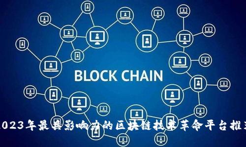 2023年最具影响力的区块链技术革命平台推荐