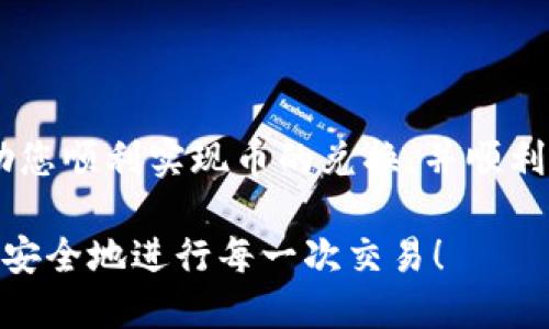 如何将币兑换到 imToken：新手交易指南

imToken, 币兑换, 加密货币, 钱包使用, 数字资产/guanjianci

随着区块链技术的发展，越来越多的人开始接触和使用加密货币。作为一种便捷、安全的数字资产管理工具，imToken钱包受到了广大用户的青睐。对于新用户而言，将现有的加密币兑换到imToken钱包中可能会显得有些复杂。接下来，我们将详细讲解如何将币兑换到imToken，并提供一些实用的技巧和建议，帮助您顺利进行加密货币交易。

什么是 imToken？

imToken是一个多链数字资产钱包，它为用户提供了安全、方便的数字资产存储和管理功能。用户可以通过imToken存储多个不同种类的加密货币，从Ethereum到比特币，再到各种ERC20代币，imToken都能提供全面支持。此外，imToken还具有去中心化的特点，用户可以直接与智能合约进行交互，进行去中心化交易。这些优势使得imToken成为当前市场上备受推崇的加密货币钱包之一。

步骤一：下载 imToken 钱包

要将币兑换到imToken，首先需要在智能手机上下载并安装imToken钱包。您可以在App Store或Google Play中搜索“imToken”进行下载。确保下载的是官方版本，以避免安全隐患。

安装完成后，您可以通过手机号或邮箱进行注册。为了确保账户安全，建议您设置强密码，并将助记词妥善保管，这些信息是您找回账户的关键。

步骤二：创建或导入钱包

在imToken中，您可以选择创建一个全新的钱包，也可以选择导入已有的钱包。如果您之前使用其他钱包存储了加密货币，您可以通过助记词或私钥将其导入imToken。无论您选择哪种方式，请务必记住，助记词和私钥是您数字资产的唯一钥匙，丢失就意味着资产无法找回。

步骤三：获取您的钱包地址

一旦您的钱包创建或导入成功，您将获得一个钱包地址。这个地址是您接收加密货币的唯一标识符。您可以通过点击钱包主界面找到您的地址。确保复制并准确使用这个地址，以免造成资产损失。

步骤四：将币兑换到 imToken 钱包

接下来是将币兑换到imToken钱包的核心步骤。这里有几种常见的方式可以实现：

strong1. 从交易所转账：/strong如果您在某个加密货币交易所（如币安、火币等）拥有数字资产，您可以从交易所的提现功能中将币直接转账到您的imToken地址。在交易所中选择提现，输入您在imToken上的钱包地址，选择要转账的币种，确认后提交。在此过程中，务必核对地址的正确性，以免资金进入错误的地址。

strong2. 使用去中心化交易所（DEX）：/strong如果您希望通过交换的方式将某种币种兑换到imToken，您可以使用去中心化交易所。例如，您可以在Uniswap或SushiSwap等DEX上进行交易，通过智能合约进行币种之间的兑换。完成交易后，将新获得的币直接发送至您的imToken钱包地址。

strong3. 通过P2P交易方式：/strong在一些平台上，用户可以通过P2P交易的方式，与他人直接买卖加密资产。这种方式适合那些想要避免交易所手续费的用户。您可以通过社交媒体或论坛找到合适的交易对手，在协商一致的情况下，将币兑换到您的imToken钱包中。

步骤五：确认交易状态

无论使用哪种方式将币兑换到imToken钱包中，您都需要关注交易的状态。如果是通过交易所转账，您可以在交易所查看转账记录，验证交易是否成功；如果是通过DEX或P2P交易，确保交易对方已将资产发送，并在imToken钱包中查看到账信息。

步骤六：完成后续操作

资金到账后，您可以在imToken中随时查看您的资产余额、进行交易或参与去中心化金融（DeFi）项目。imToken钱包还提供了丰富的功能，如交易记录、市场行情、资产分布等，帮助您更好地管理和增值自己的数字资产。

额外提示与注意事项

在将币兑换到imToken钱包的过程中，安全始终是最重要的考量。请注意以下几点：

1. strong保护助记词：/strong 绝对不要分享您的助记词或私钥给他人，更不要将其保存在不安全的地方。最好用纸质方式写下并保存在安全的地方。

2. strong确认地址合法性：/strong 转账前务必确认钱包地址的正确性，建议多次核对，避免因地址错误而造成损失。

3. strong使用双重认证：/strong 如果您的交易所支持双重认证，请务必启用，以增加账户安全性。

4. strong注意交易手续：/strong不同交易所和方式在转账时可能会收取不同的手续费，提前了解这些信息，以免资金损失。

总结

将币兑换到imToken钱包的过程并不复杂，但需要注意安全与细节。从下载钱包，到创建与导入，再到获取地址以及实际转账的多个步骤，都需要耐心与小心。希望这份指南能够帮助您顺利实现币的兑换，并顺利使用imToken进行数字资产管理。在这一数字化的浪潮中，保护好您的资产，让交易更安全更便捷，是每一个数字货币用户需要时刻关注的课题。

随着区块链技术的发展，未来的加密货币市场会更加丰富多彩。无论您是投资者还是普通用户，掌握如何兑换币到imToken钱包，是进入这一新兴领域的重要一步。希望您能愉快而安全地进行每一次交易！