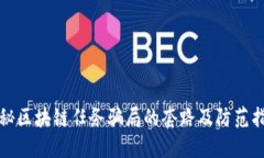 揭秘区块链任务骗局的套