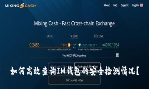 如何高效查询IM钱包的安全检测情况？