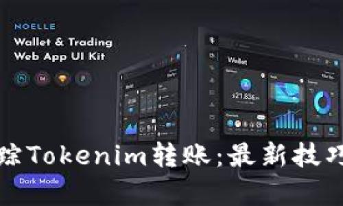 如何轻松追踪Tokenim转账：最新技巧与趋势分析