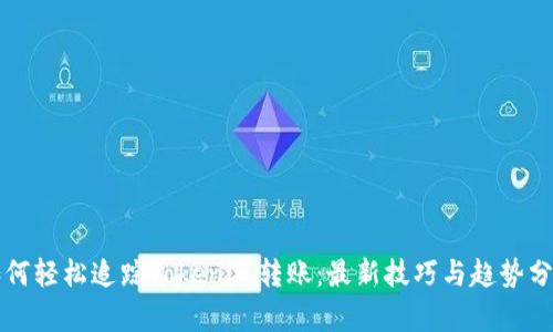 如何轻松追踪Tokenim转账：最新技巧与趋势分析