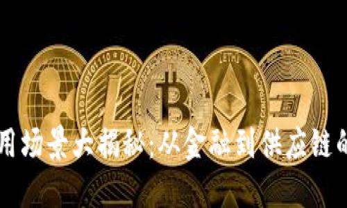 区块链的应用场景大揭秘：从金融到供应链的全方位探索