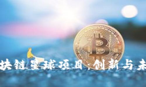 探索网易区块链星球项目：创新与未来的交汇点