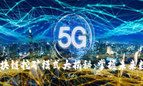 2023年最新区块链挖矿模式大揭秘：掌握未来数字资产的关键