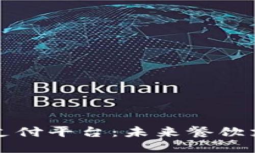 区块链餐厅支付平台：未来餐饮支付的新趋势