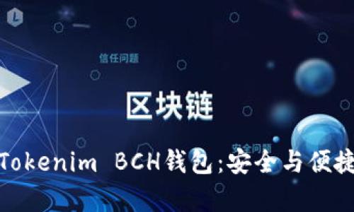 如何选择和使用Tokenim BCH钱包：安全与便捷并存的最佳选择