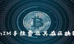 深入解析TokenIM手续费及其