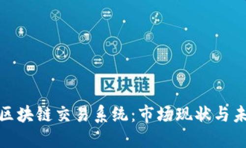 探索巴西的区块链交易系统：市场现状与未来发展趋势