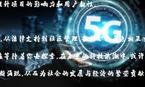 区块链相关职业有哪些？揭开未来科技行业的神秘面纱

区块链, 职业发展, 加密货币, 技术岗位, 金融科技/guanjianci

首先，让我们明确一个事实：区块链技术正以其独特而革命性的特点，在全球范围内迅速崛起。随着这一技术的迅猛发展，许多新职业应运而生，并逐渐成为现代职场的重要组成部分。无论是金融科技公司、初创企业，还是大型跨国企业，区块链相关职业的需求正不断攀升。接下来，我们将详细探讨区块链领域中的主要职业类型，以及这些岗位带来的挑战与机遇。

1. 区块链开发工程师

区块链开发工程师是区块链行业中最重要、最核心的角色之一。他们的主要任务包括设计、开发和维护区块链系统的各个组成部分。这些工程师通常需要熟练掌握各种编程语言，如C  , Java, Solidity等，以确保区块链的运行效率和安全性。

一个优秀的区块链开发工程师，不仅要具备扎实的编程技能，还需对区块链协议有深入的理解。比如，必须了解比特币、以太坊等主要区块链网络的工作原理，这样才能在实际工作中进行技术选择和系统架构设计。此外，随着智能合约的兴起，开发工程师也越来越多地参与到这一领域的创新工作中。

2. 区块链架构师

区块链架构师的职责更偏向战略规划层面，他们负责设计整个区块链系统的架构，确保系统能够支持商业需求和技术需求的平衡。作为一名架构师，不仅要考虑技术实现的可行性，还需关注系统的可扩展性和安全性。

在日常工作中，区块链架构师需要与开发团队、产品经理、业务分析师等多个团队进行深入沟通，以确保设计方案的确切性。这要求架构师具备出色的沟通能力和团队协作精神。

3. 区块链产品经理

区块链产品经理的主要任务是将技术与市场需求结合。他们负责定义产品愿景，创建产品路线图，并与各个团队合作，将区块链技术转化为可交付的产品。

这项工作对产品经理的综合素质要求极高。除了需要深刻理解区块链的能力，他们还必须对市场动态保持敏锐的洞察力。一个成功的区块链产品经理，能够将复杂的技术概念以简单易懂的方式传达给客户，提高用户的接受度和使用体验。

4. 区块链业务分析师

区块链业务分析师在其中扮演着桥梁的角色。他们通过研究市场需求、竞争动态和技术趋势，提供数据支持，帮助企业做出更为明智的决策。业务分析师需要具备较强的数据分析能力和逻辑思维能力，能够从海量的数据中提取出值得关注的洞见。

业务分析师不仅要与技术团队密切合作，了解区块链的可能应用场景，还需与业务部门互动，洞察市场趋势与客户需求，以保证产品开发与市场需求的高度契合。这一角色的多元化特质，使其在区块链行业中愈发重要。

5. 区块链安全专家

在区块链技术飞速发展的同时，安全问题也变得愈加突出。区块链安全专家专责保障区块链系统的安全性，识别潜在的安全风险，并设计相应的防护措施。由于区块链应用常常涉及财务交易，安全问题一旦出现，可能导致无法估量的损失，因此这一岗位的重要性不言而喻。

安全专家需要熟悉网络安全、加密技术及相关法规政策，只有深谙安全防护者的职能，才能在瞬息万变的科技世界中为企业筑起一道牢固的安全防线。

6. 区块链法务顾问

区块链法务顾问负责确保区块链项目在法律框架及法规合规下进行。他们关注的主要领域包括知识产权、合同法、数据保护法等。由于区块链行业的发展速度迅猛，法律环境也在不断变化，因此这一岗位的工作也面临着极大的挑战。

在确保合规的同时，法务顾问还需为企业提供法律风险防范的建议。在合同谈判、项目规划中，他们的专业意见能够为企业在未来的发展中减少不必要的法律纠纷。

7. 区块链营销专家

随着区块链行业的日益成熟，对于市场推广和用户教育的重视程度持续上升。区块链营销专家主要负责提升区块链产品在市场上的知名度，吸引潜在用户，并推动客户的长期忠诚度。

这项工作要求营销专家不仅具备丰富的市场营销经验，还需深入理解区块链技术及其独特优势。他们通过撰写高质量的营销文案、制作宣传资料、组织线上和线下活动等方式，积极传播区块链的价值理念。

8. 区块链社区经理

在区块链行业，社区建设至关重要。区块链社区经理的角色正是在此背景下应运而生。他们负责维护和发展项目的社群，与用户保持密切的沟通，为用户提供及时的支持和反馈，同时也收集用户的建议和意见，以促进项目的不断。

一个成功的社区经理，需要具备出色的人际交往能力和公关能力。他们不仅要积极参与到社区活动中，还需使用社交媒体传播产品信息、分享行业动态等，以提升项目的影响力和用户黏性。

总结

总之，区块链相关职业正在以惊人的速度发展。这不仅促使了技术人才的迫切需求，也为那些追求进步与创新的人们提供了无限可能。从技术开发到市场推广，从法律支持到社区管理，各种职业角色相互交织，构成了一个庞大而多样化的生态体系。

当你决定投身于这一充满机遇的行业时，需要认真考虑自身的兴趣与技能。不论是作为开发者、产品经理，还是法律顾问或市场营销人员，精彩的职业生涯都在等待着你去探索。在未来的科技浪潮中，或许你也能成为推动这一伟大变革的一份子。

因此，掌握前沿科技的发展趋势，增强个人技能，将在区块链行业的发展中占据重要优势。相信在不久的将来，随着区块链技术的普及，更多的职业机会将会不断涌现，从而为社会的发展与经济的繁荣贡献力量。