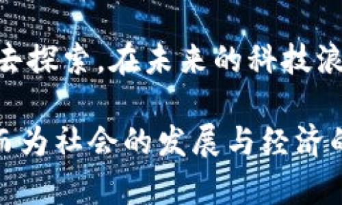 区块链相关职业有哪些？揭开未来科技行业的神秘面纱

区块链, 职业发展, 加密货币, 技术岗位, 金融科技/guanjianci

首先，让我们明确一个事实：区块链技术正以其独特而革命性的特点，在全球范围内迅速崛起。随着这一技术的迅猛发展，许多新职业应运而生，并逐渐成为现代职场的重要组成部分。无论是金融科技公司、初创企业，还是大型跨国企业，区块链相关职业的需求正不断攀升。接下来，我们将详细探讨区块链领域中的主要职业类型，以及这些岗位带来的挑战与机遇。

1. 区块链开发工程师

区块链开发工程师是区块链行业中最重要、最核心的角色之一。他们的主要任务包括设计、开发和维护区块链系统的各个组成部分。这些工程师通常需要熟练掌握各种编程语言，如C  , Java, Solidity等，以确保区块链的运行效率和安全性。

一个优秀的区块链开发工程师，不仅要具备扎实的编程技能，还需对区块链协议有深入的理解。比如，必须了解比特币、以太坊等主要区块链网络的工作原理，这样才能在实际工作中进行技术选择和系统架构设计。此外，随着智能合约的兴起，开发工程师也越来越多地参与到这一领域的创新工作中。

2. 区块链架构师

区块链架构师的职责更偏向战略规划层面，他们负责设计整个区块链系统的架构，确保系统能够支持商业需求和技术需求的平衡。作为一名架构师，不仅要考虑技术实现的可行性，还需关注系统的可扩展性和安全性。

在日常工作中，区块链架构师需要与开发团队、产品经理、业务分析师等多个团队进行深入沟通，以确保设计方案的确切性。这要求架构师具备出色的沟通能力和团队协作精神。

3. 区块链产品经理

区块链产品经理的主要任务是将技术与市场需求结合。他们负责定义产品愿景，创建产品路线图，并与各个团队合作，将区块链技术转化为可交付的产品。

这项工作对产品经理的综合素质要求极高。除了需要深刻理解区块链的能力，他们还必须对市场动态保持敏锐的洞察力。一个成功的区块链产品经理，能够将复杂的技术概念以简单易懂的方式传达给客户，提高用户的接受度和使用体验。

4. 区块链业务分析师

区块链业务分析师在其中扮演着桥梁的角色。他们通过研究市场需求、竞争动态和技术趋势，提供数据支持，帮助企业做出更为明智的决策。业务分析师需要具备较强的数据分析能力和逻辑思维能力，能够从海量的数据中提取出值得关注的洞见。

业务分析师不仅要与技术团队密切合作，了解区块链的可能应用场景，还需与业务部门互动，洞察市场趋势与客户需求，以保证产品开发与市场需求的高度契合。这一角色的多元化特质，使其在区块链行业中愈发重要。

5. 区块链安全专家

在区块链技术飞速发展的同时，安全问题也变得愈加突出。区块链安全专家专责保障区块链系统的安全性，识别潜在的安全风险，并设计相应的防护措施。由于区块链应用常常涉及财务交易，安全问题一旦出现，可能导致无法估量的损失，因此这一岗位的重要性不言而喻。

安全专家需要熟悉网络安全、加密技术及相关法规政策，只有深谙安全防护者的职能，才能在瞬息万变的科技世界中为企业筑起一道牢固的安全防线。

6. 区块链法务顾问

区块链法务顾问负责确保区块链项目在法律框架及法规合规下进行。他们关注的主要领域包括知识产权、合同法、数据保护法等。由于区块链行业的发展速度迅猛，法律环境也在不断变化，因此这一岗位的工作也面临着极大的挑战。

在确保合规的同时，法务顾问还需为企业提供法律风险防范的建议。在合同谈判、项目规划中，他们的专业意见能够为企业在未来的发展中减少不必要的法律纠纷。

7. 区块链营销专家

随着区块链行业的日益成熟，对于市场推广和用户教育的重视程度持续上升。区块链营销专家主要负责提升区块链产品在市场上的知名度，吸引潜在用户，并推动客户的长期忠诚度。

这项工作要求营销专家不仅具备丰富的市场营销经验，还需深入理解区块链技术及其独特优势。他们通过撰写高质量的营销文案、制作宣传资料、组织线上和线下活动等方式，积极传播区块链的价值理念。

8. 区块链社区经理

在区块链行业，社区建设至关重要。区块链社区经理的角色正是在此背景下应运而生。他们负责维护和发展项目的社群，与用户保持密切的沟通，为用户提供及时的支持和反馈，同时也收集用户的建议和意见，以促进项目的不断。

一个成功的社区经理，需要具备出色的人际交往能力和公关能力。他们不仅要积极参与到社区活动中，还需使用社交媒体传播产品信息、分享行业动态等，以提升项目的影响力和用户黏性。

总结

总之，区块链相关职业正在以惊人的速度发展。这不仅促使了技术人才的迫切需求，也为那些追求进步与创新的人们提供了无限可能。从技术开发到市场推广，从法律支持到社区管理，各种职业角色相互交织，构成了一个庞大而多样化的生态体系。

当你决定投身于这一充满机遇的行业时，需要认真考虑自身的兴趣与技能。不论是作为开发者、产品经理，还是法律顾问或市场营销人员，精彩的职业生涯都在等待着你去探索。在未来的科技浪潮中，或许你也能成为推动这一伟大变革的一份子。

因此，掌握前沿科技的发展趋势，增强个人技能，将在区块链行业的发展中占据重要优势。相信在不久的将来，随着区块链技术的普及，更多的职业机会将会不断涌现，从而为社会的发展与经济的繁荣贡献力量。