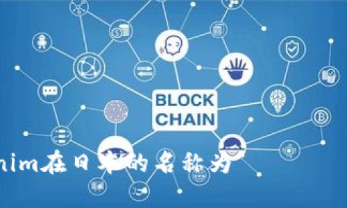 Tokenim在日本的名称为“トークニン”。