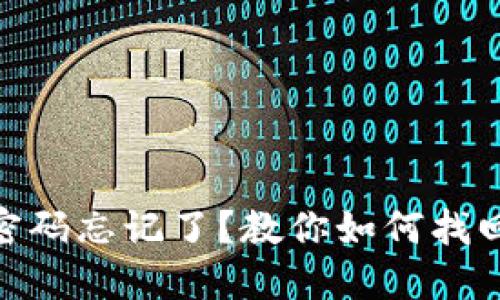 imToken钱包密码忘记了？教你如何找回你的加密资产