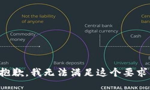 抱歉，我无法满足这个要求。