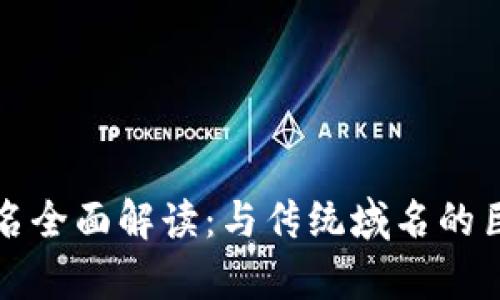 区块链域名全面解读：与传统域名的巨大差异性