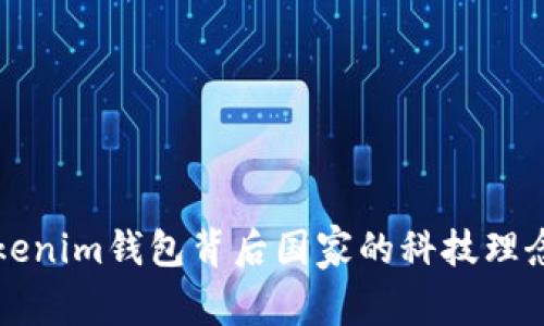 深入了解Tokenim钱包背后国家的科技理念与文化基因