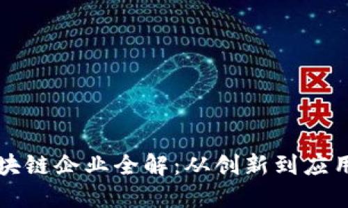 杨浦区区块链企业全解：从创新到应用的领军者