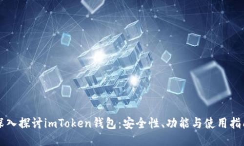 深入探讨imToken钱包：安全性、功能与使用指南