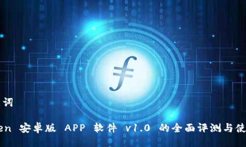 及关键词

imToken 安卓版 APP 软件 v1.0 的全面评测与使用指南